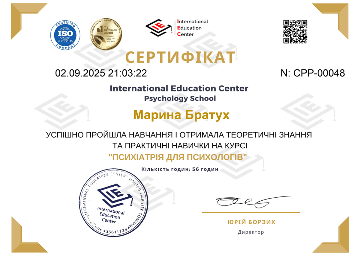 Сертифікат «Психіатрія для психологів» — підтверджує проходження Мариною Братух навчального курсу International Education Center Psychology School здобуття теоретичних знань і практичних навичок у сфері психіатрії для психологів.