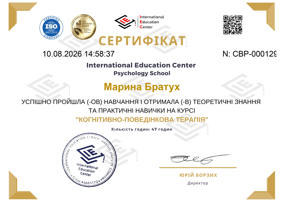 Сертифікат «Когнітивно-поведінкова терапія» — підтверджує успішне навчання Марини Братух за програмою когнітивно-поведінкової терапії (КПТ) та отримання теоретичних знань і практичних навичок